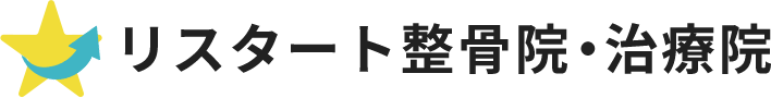 リスタート整骨院・治療院