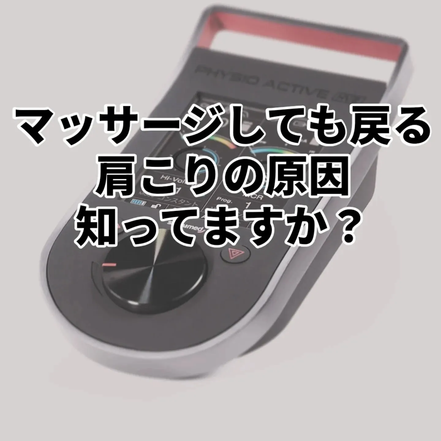 マッサージしても戻る肩こり