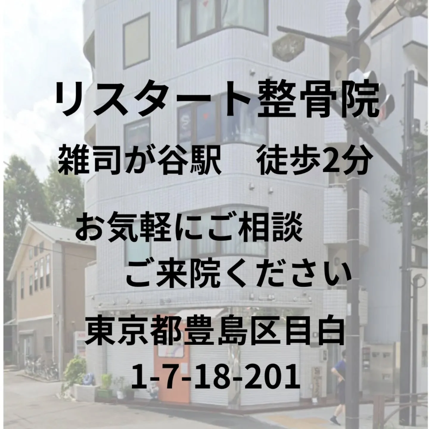 東京都豊島区目白、雑司が谷駅徒歩2分の「リスタート整骨院」で...