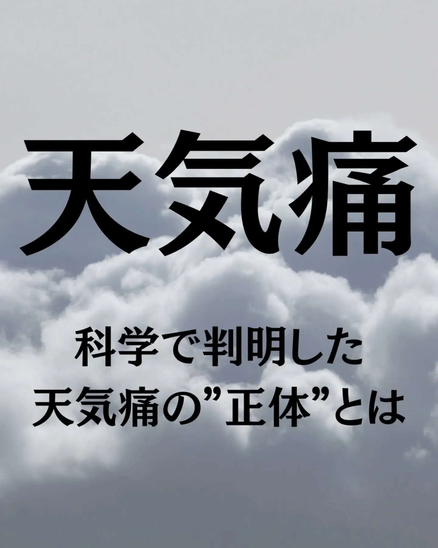 季節のかわり目の体調不良、それ天気痛かも