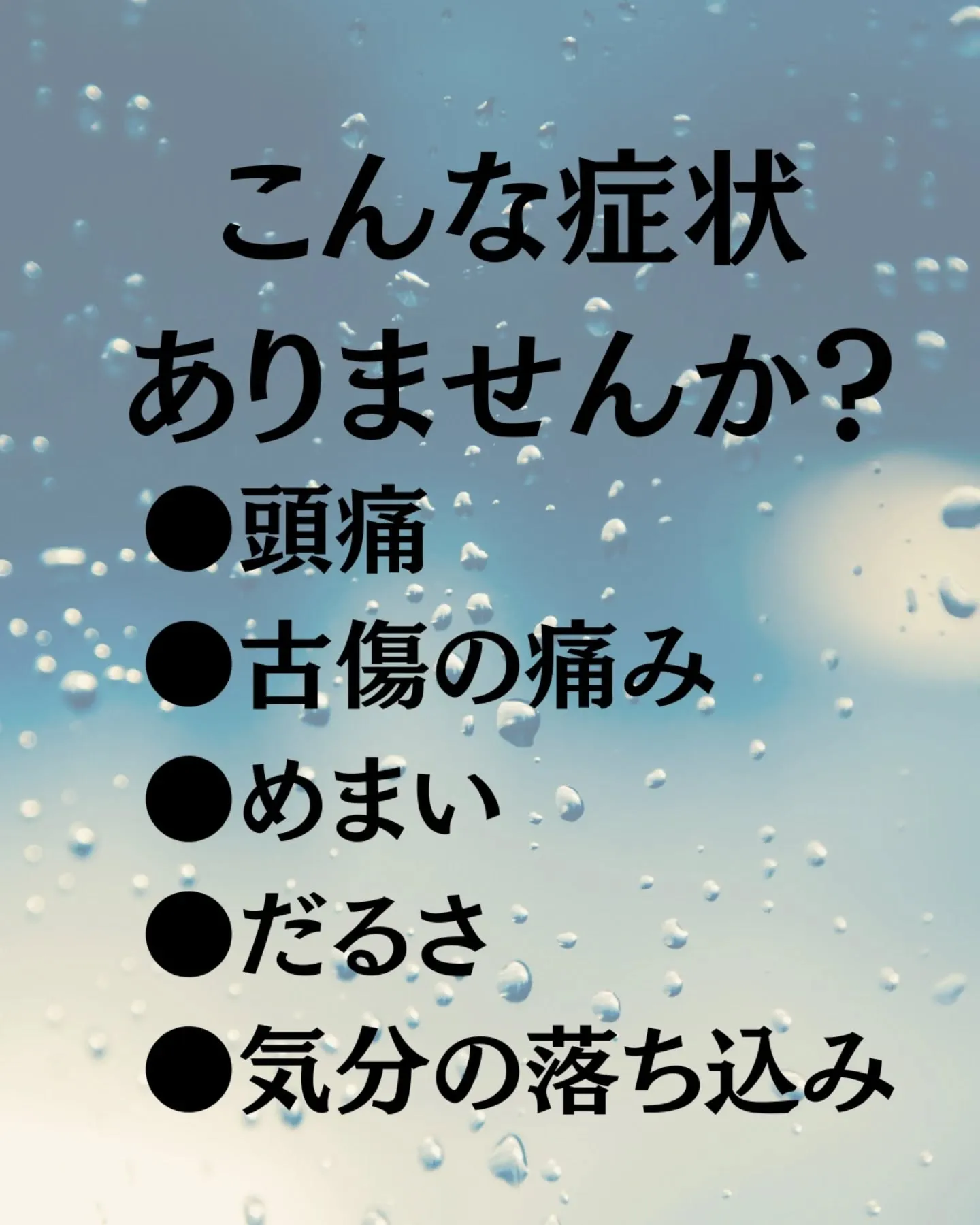 季節のかわり目の体調不良、それ天気痛かも