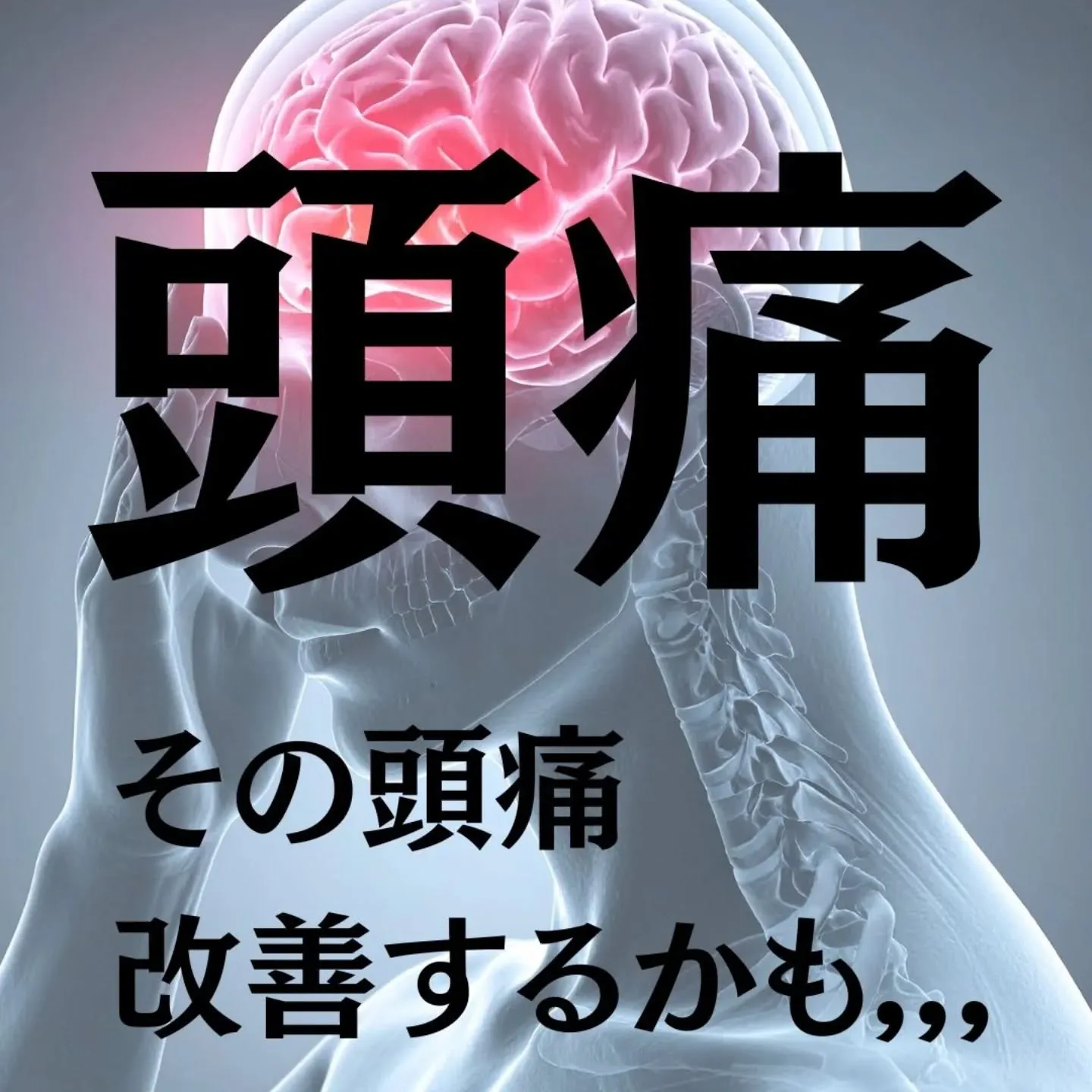 その頭痛、原因を分けて考えていますか？