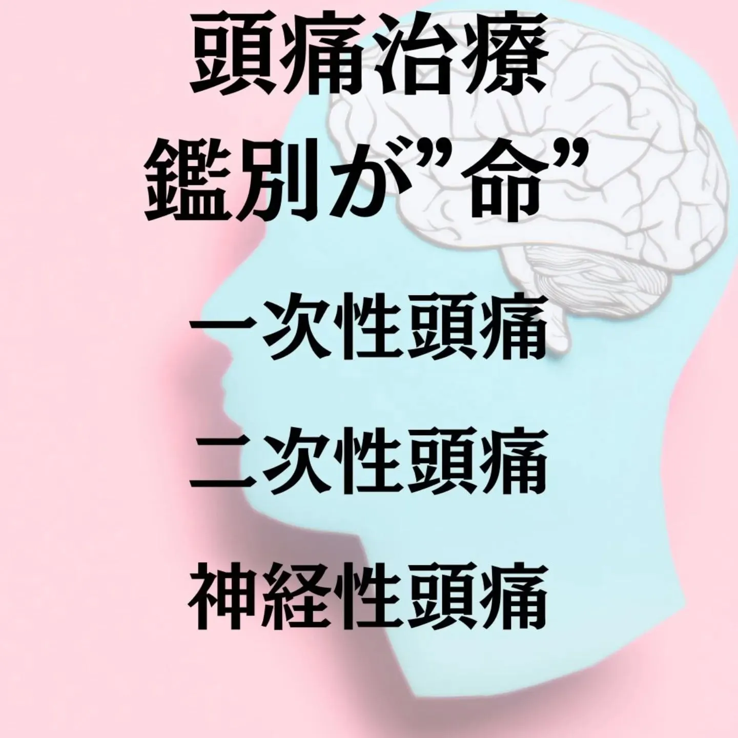その頭痛、原因を分けて考えていますか？