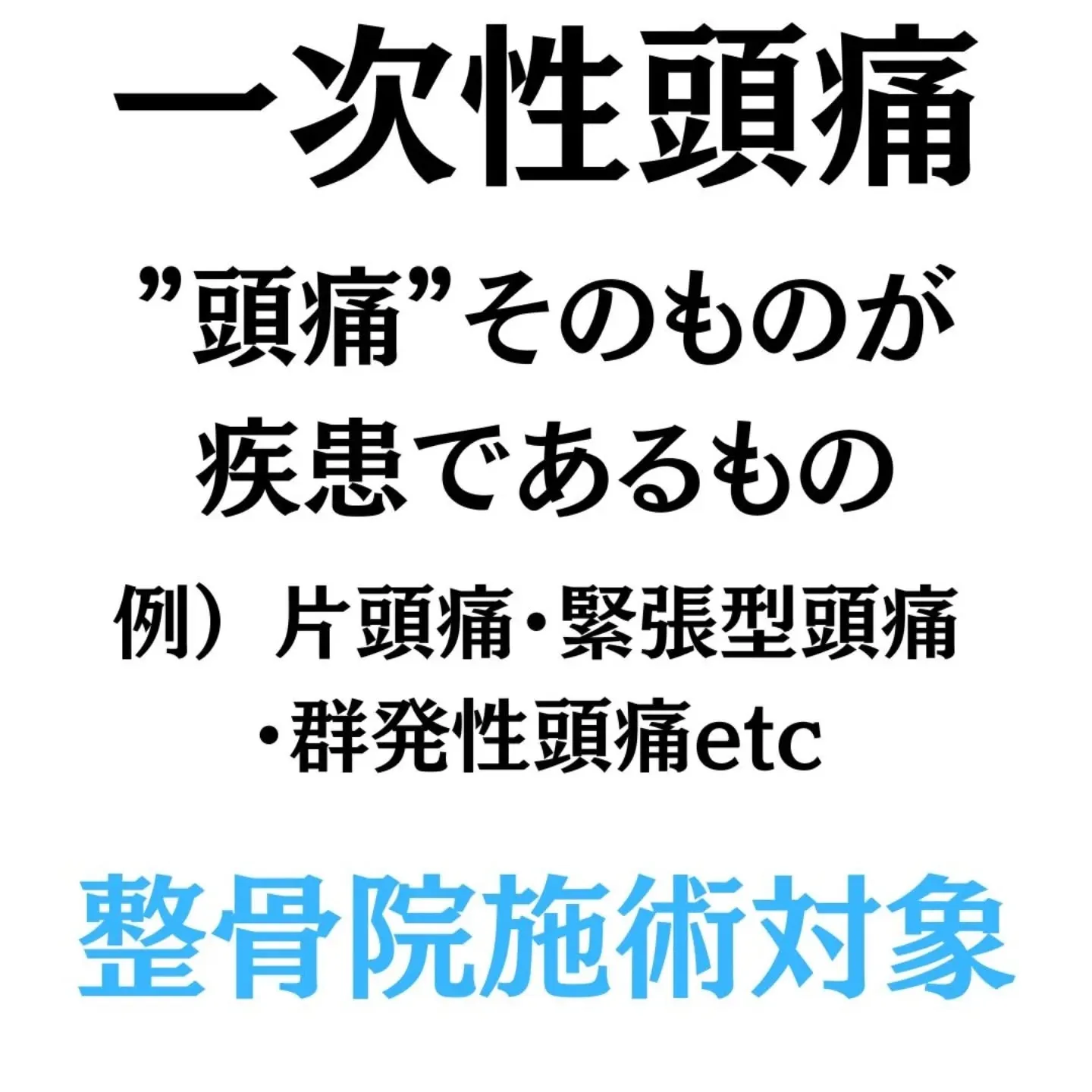 その頭痛、原因を分けて考えていますか？