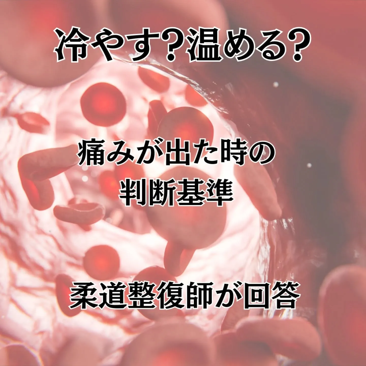 痛いとき、冷やす？温める？柔道整復師が教える正解
