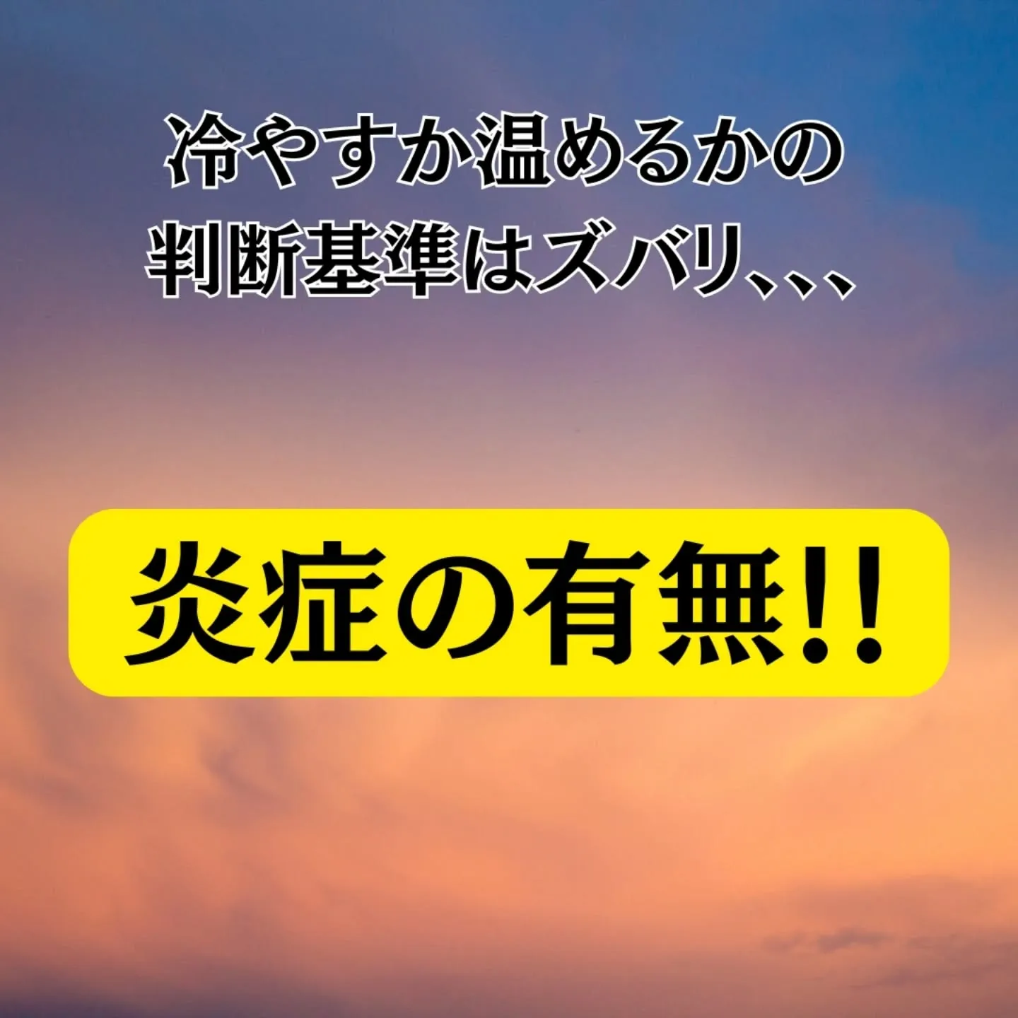痛いとき、冷やす？温める？柔道整復師が教える正解