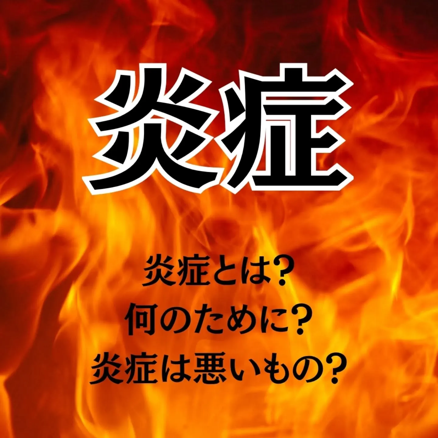 【炎症は「悪」ではない？治癒に必要な体のサイン】