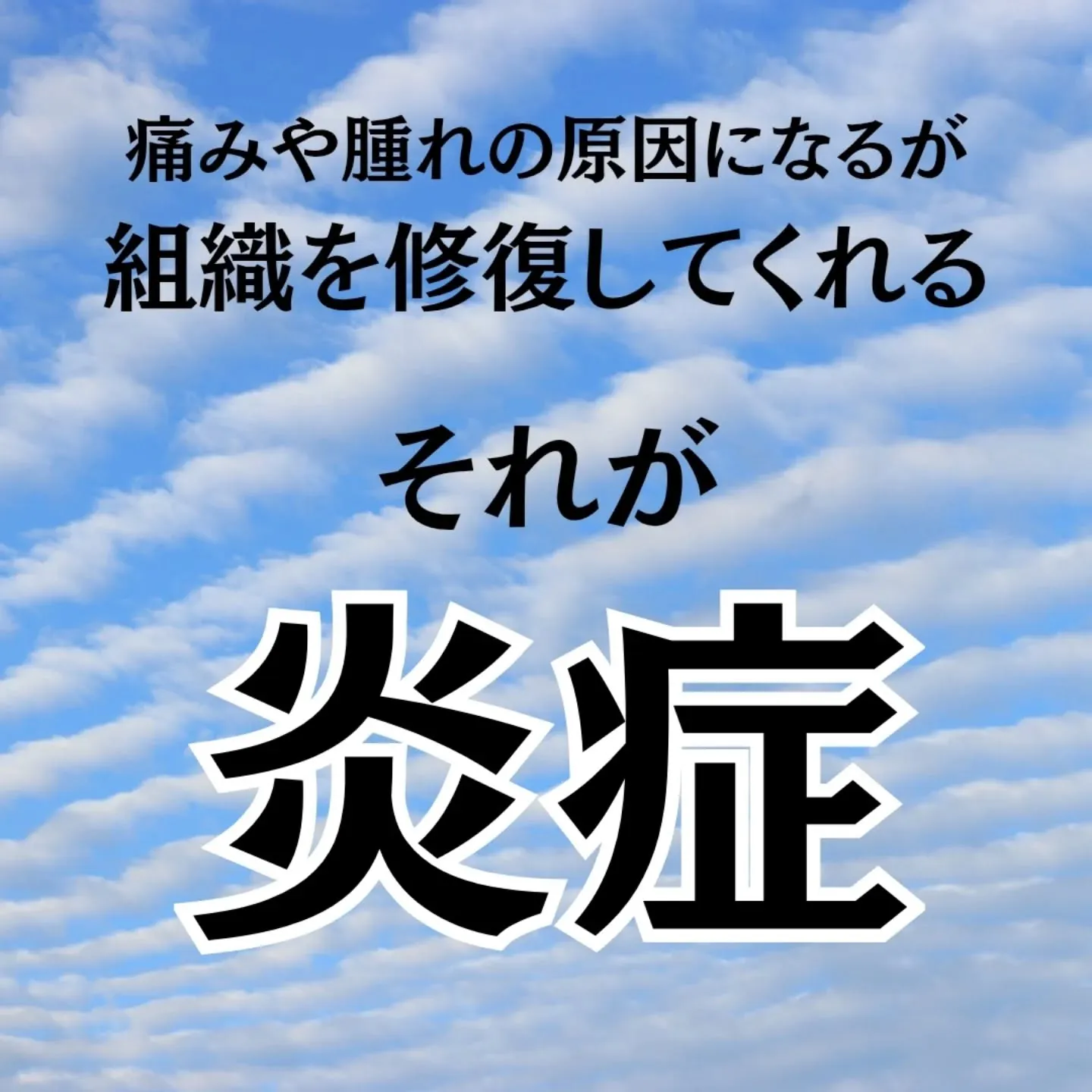 【炎症は「悪」ではない？治癒に必要な体のサイン】