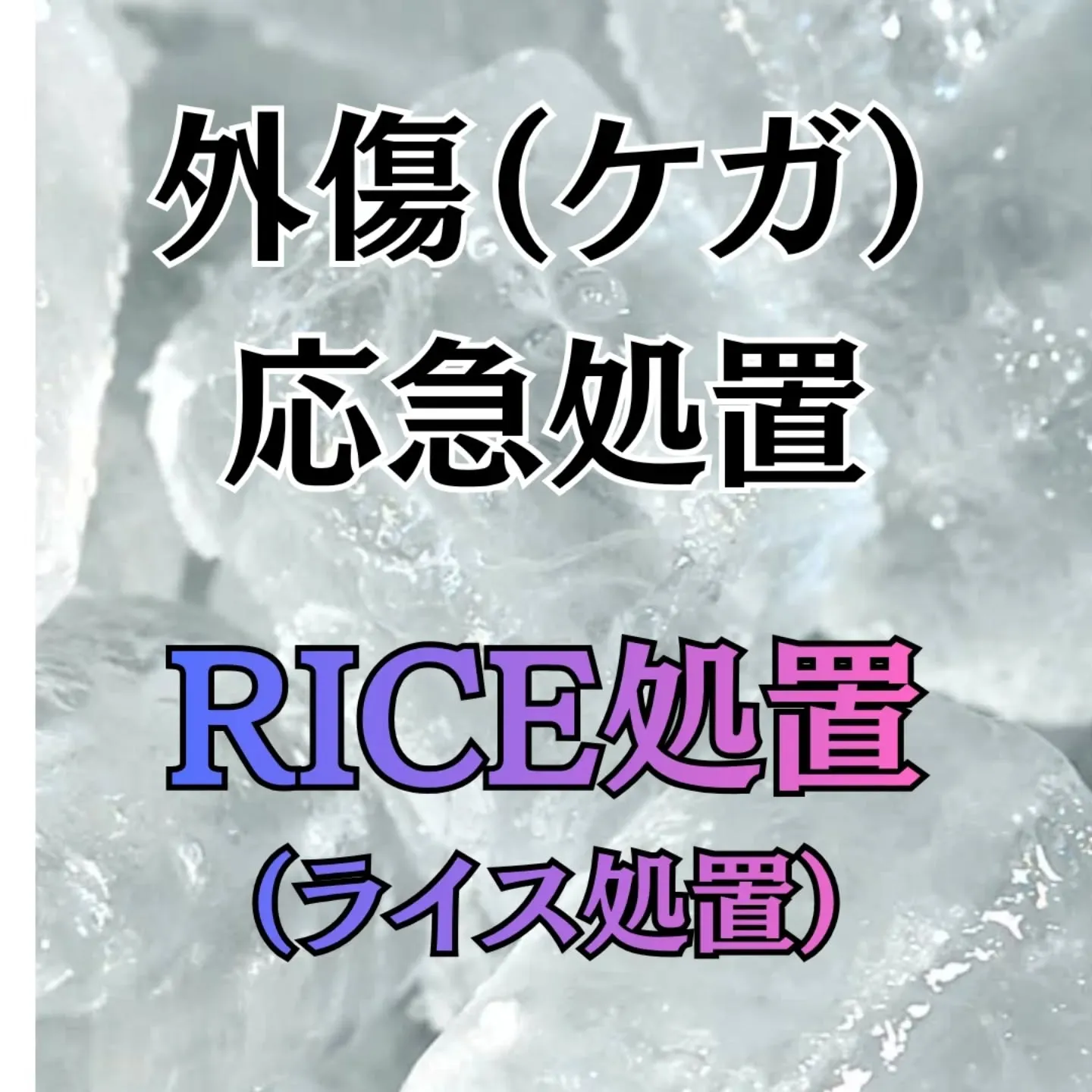 【ケガの鉄則】回復を早める「RICE処置」の基本