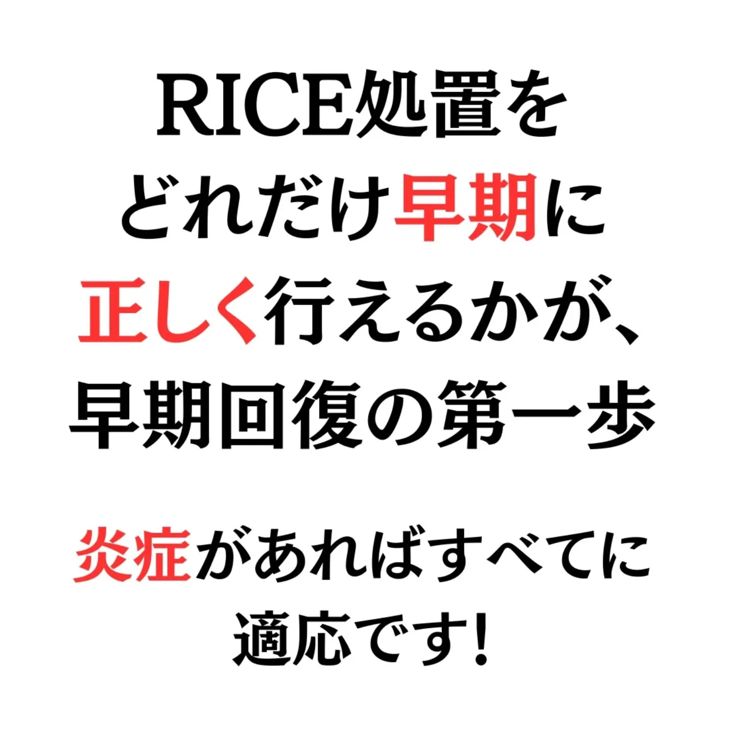 【ケガの鉄則】回復を早める「RICE処置」の基本