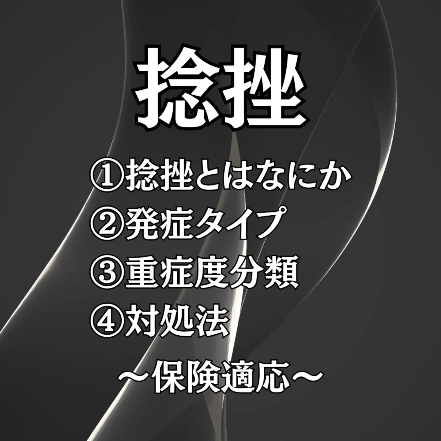捻挫は「単なる痛み」ではなく、関節安定機構の構造的破綻です。