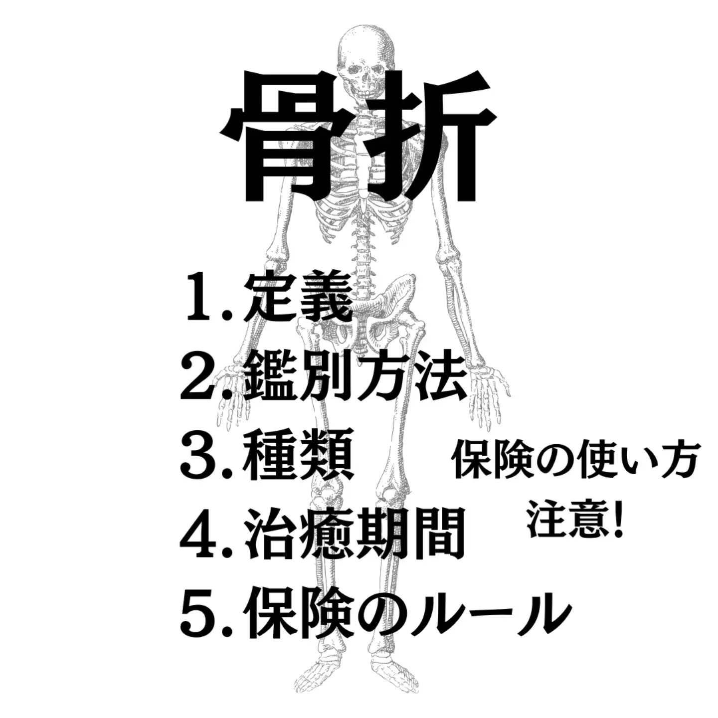骨折は早期の正確な評価と適切な固定が、その後の機能回復を大き...