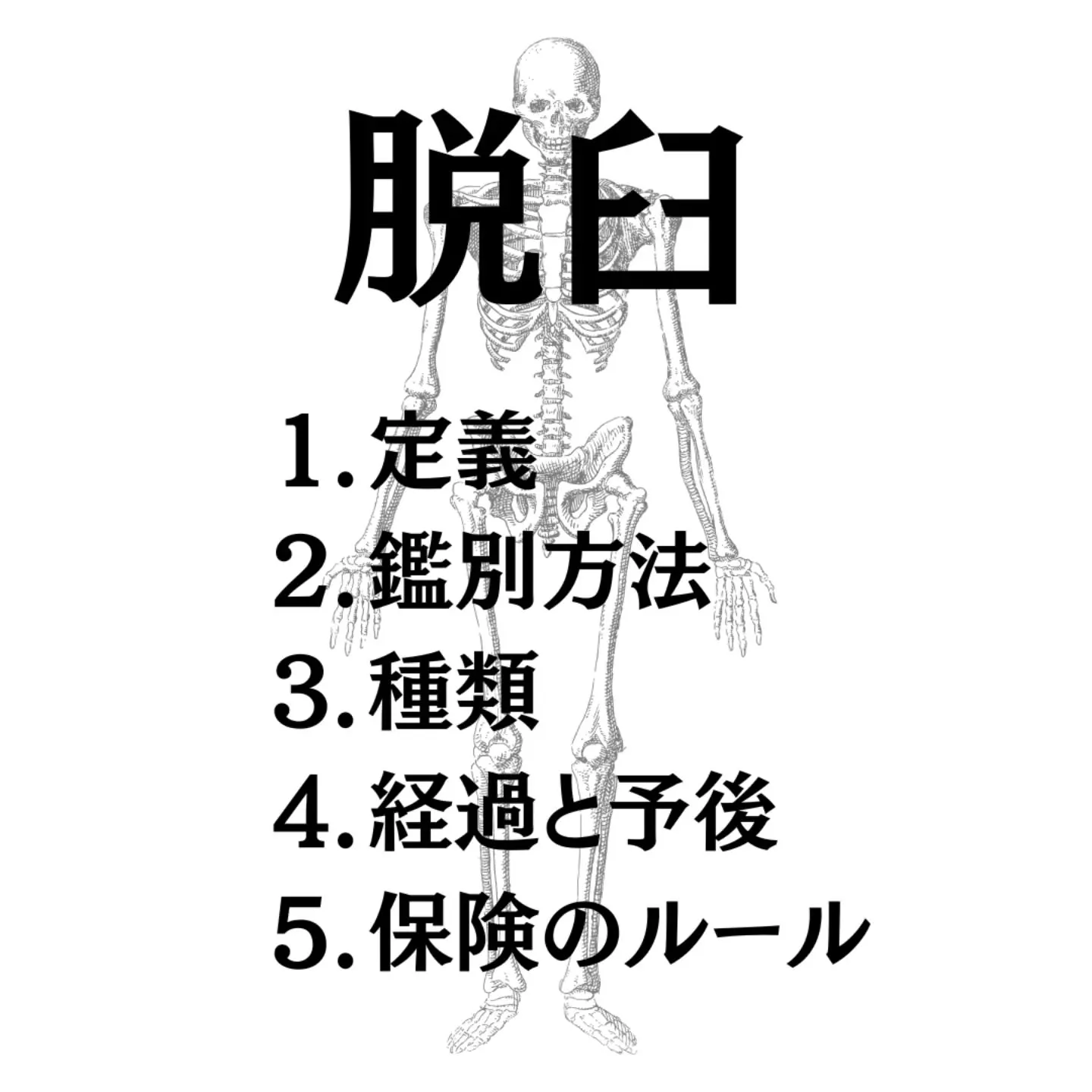 「肩が外れた」「指を脱臼した」