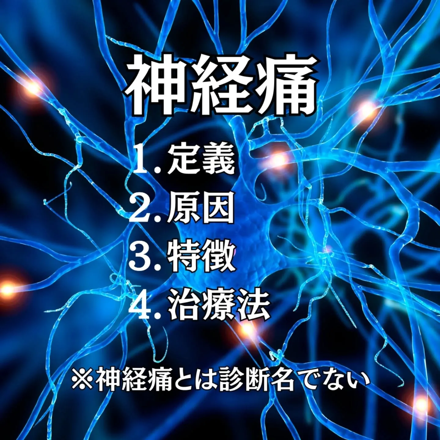 【神経痛とは？その正体を正しく知る】