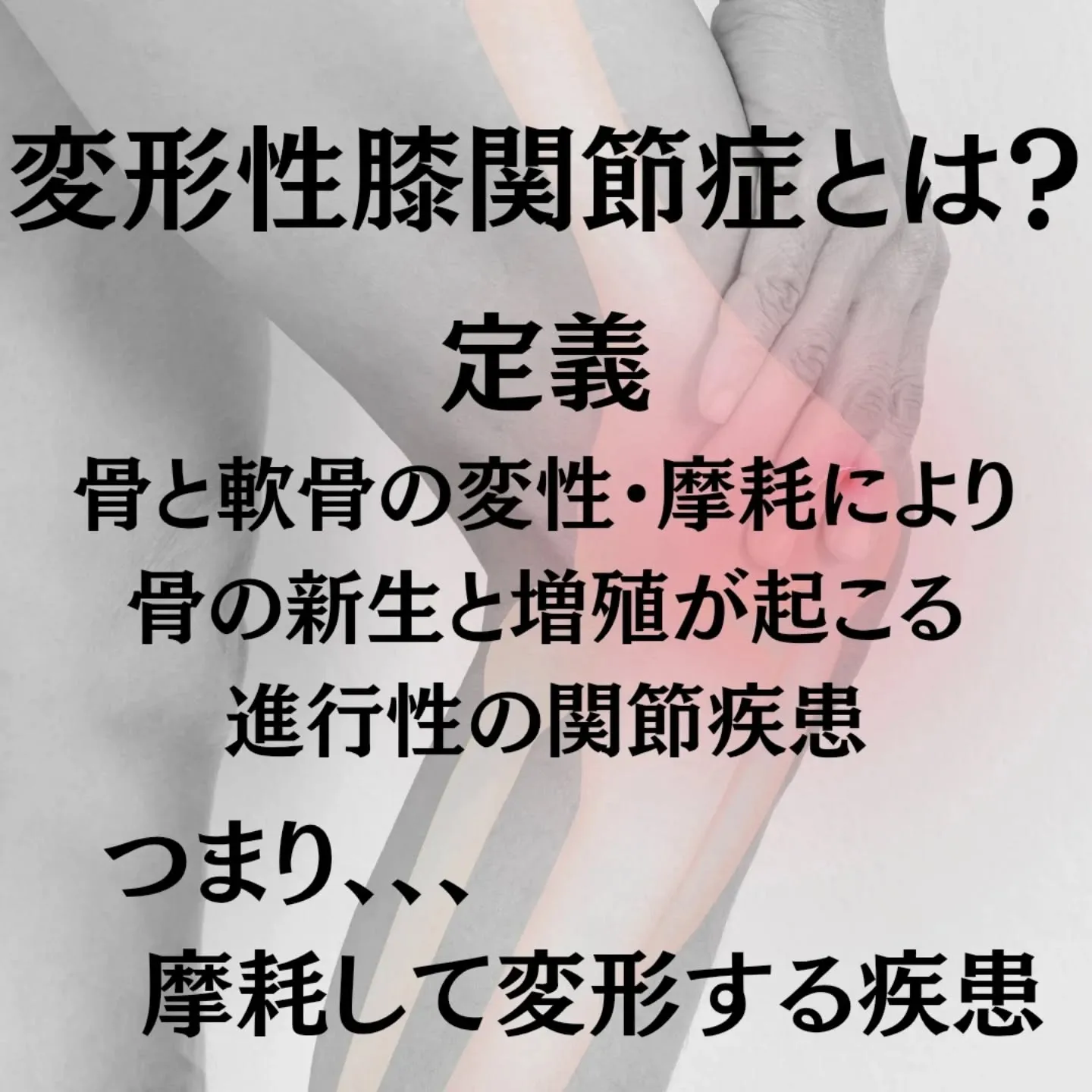 「最近、立ち上がる時に膝がピキッと痛む」