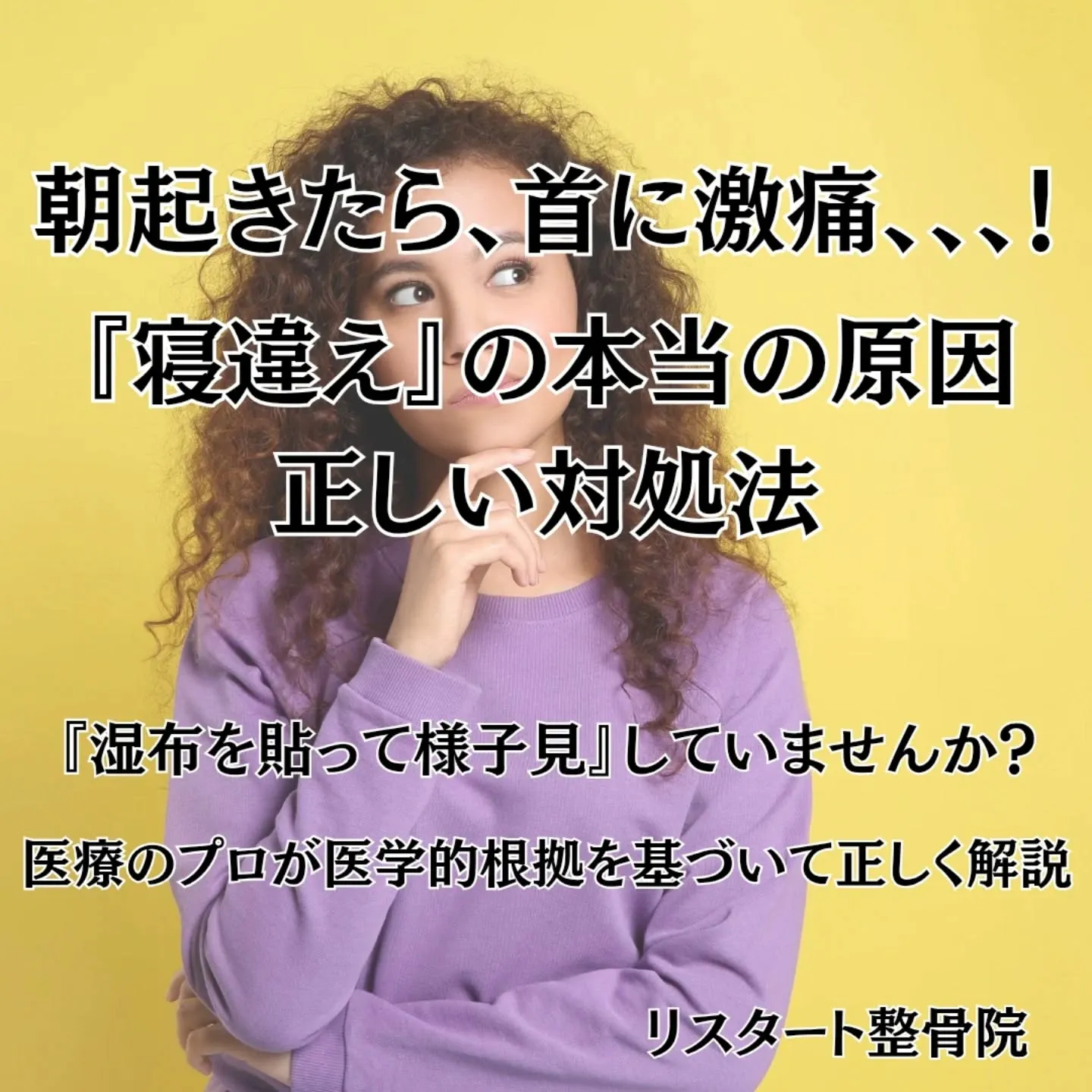​【朝起きたら、首に激痛…！『寝違え』の本当の原因と正しい対...