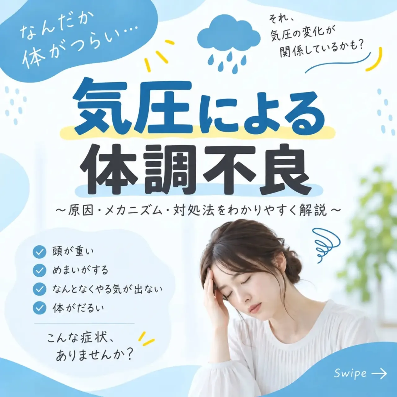 「雨の日になると、なんとなく体が重い…」