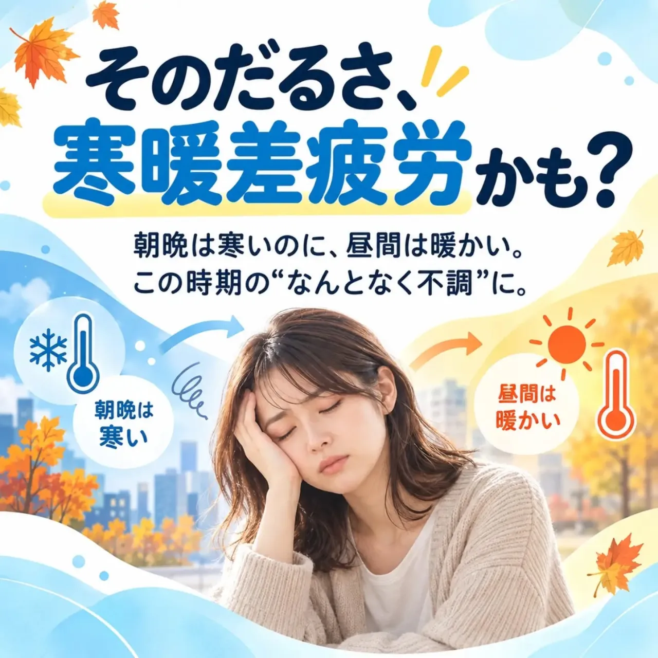 そのだるさ、寒暖差疲労かもしれません🍂
