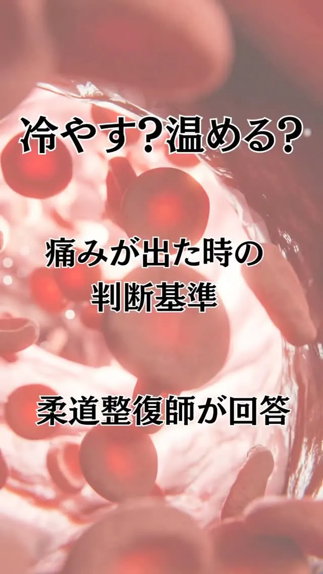 【結論】「炎症」があれば冷やすべし！