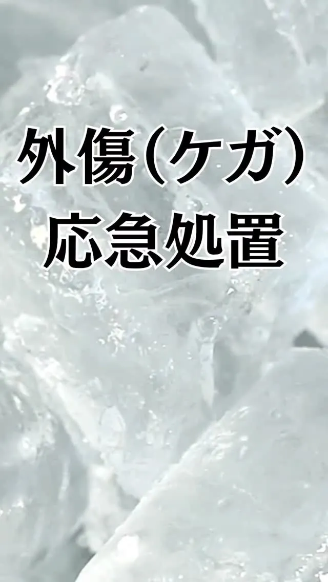 【ケガの鉄則】回復を早める「RICE処置」の基本