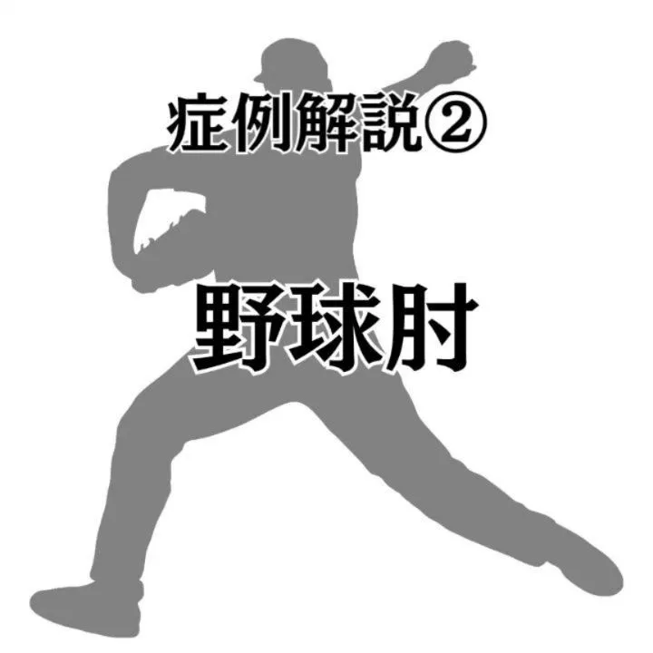【野球肘】放置は厳禁。