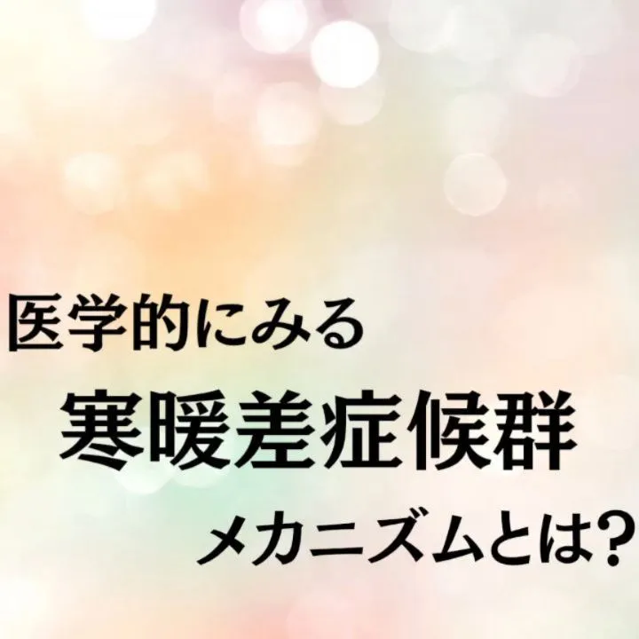 【その不調、「寒暖差」が原因かもしれません】