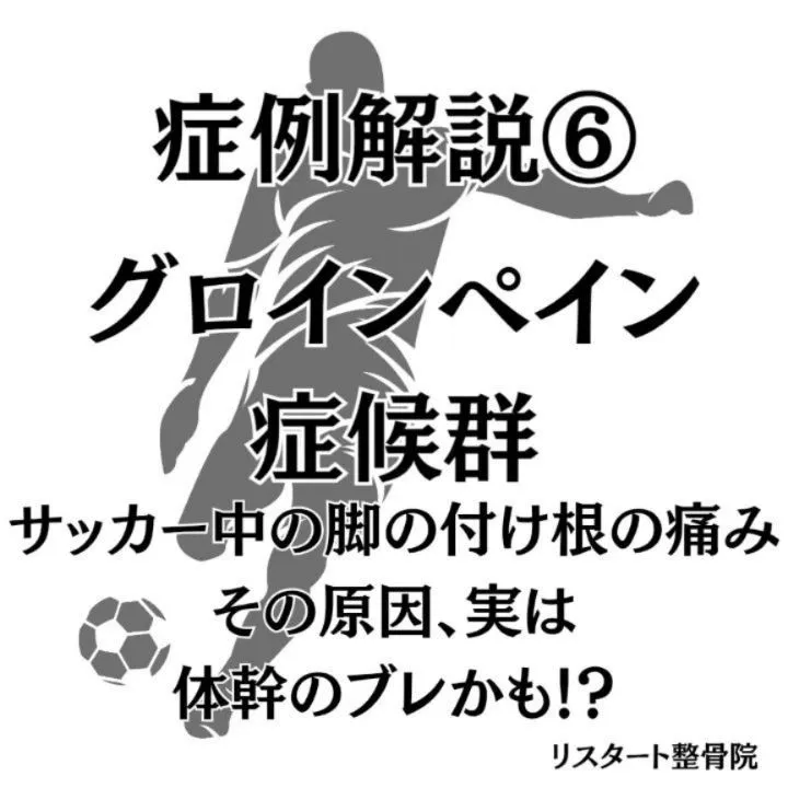 【サッカー中の足の付け根の痛み、我慢していませんか？】
