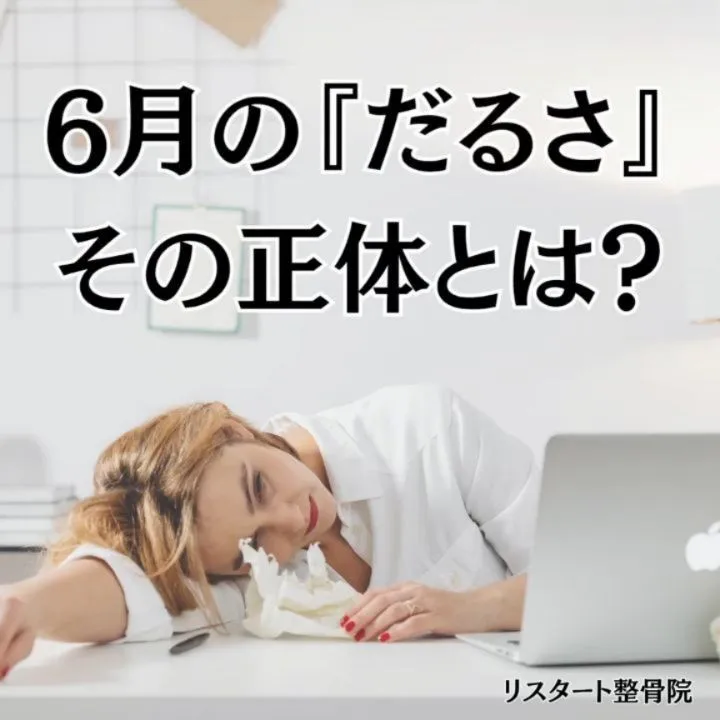 ​【その「6月のだるさ」、気持ちのせいではありません。