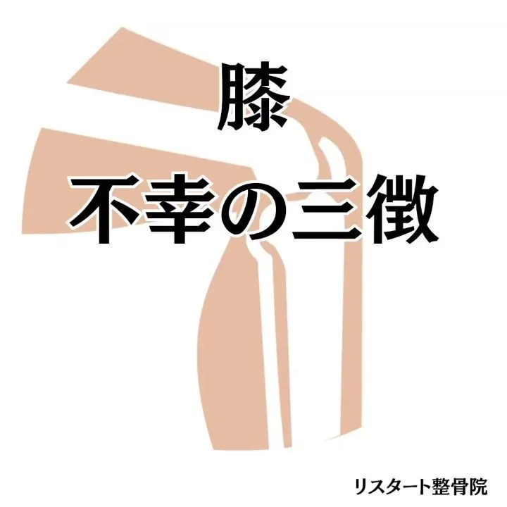 アスリートなら知っておきたい、膝の重大なケガ「不幸の三徴」を...
